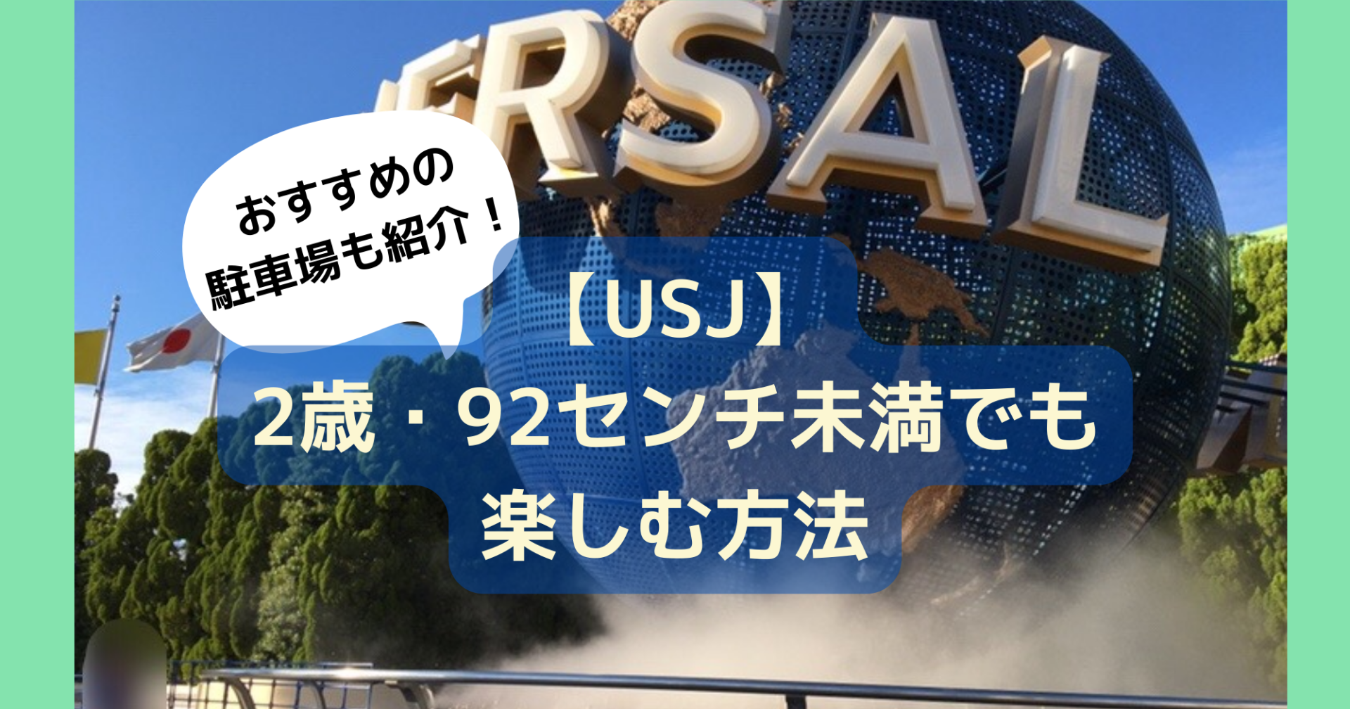 Usj ユニバで遊ぶ 2歳 身長制限ありでも楽しむ方法 かけこのまごまごブログ